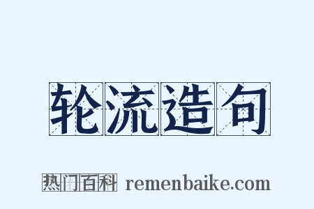 轮流造句是什么意思的图片